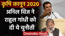 Farmer Bill 2020: राहुल गांधी Haryana में निकालेंगे ट्रैक्टर रैली, Anil Vij बोले ये | वनइंडिया हिंदी