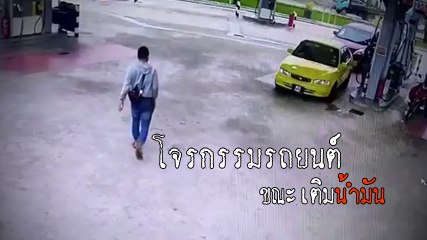 อุทาหรณ์ !! เติมน้ำมันในปั๊ม อย่าลืมดับเครื่อง เก็บกุญแจ ไม่งั้นรถคุณจะหายต่อหน้าต่อตา