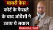 Babri Verdict: Asaduddin Owaisi ने पूछा, किसने गिराई मेरी मस्जिद, जादू से गिर गई ? | वनइंडिया हिंदी