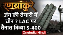 India-China Tension: जंग की तैयारी में चीन? LAC पर तैनात किया S-400 | वनइंडिया हिंदी