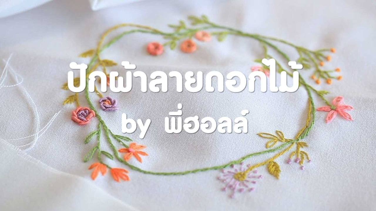 DIY - How To : ปักดอกไม้น่ารัก กับพี่ฮอลล์ [2/3]