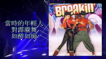 【歌舞電影熱潮】1984年一部美國音樂電影 Breakdance 掀起了全世界跳霹靂舞熱潮