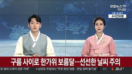 밝게 떠오른 한가위 보름달...구경하며 소원 빌어요