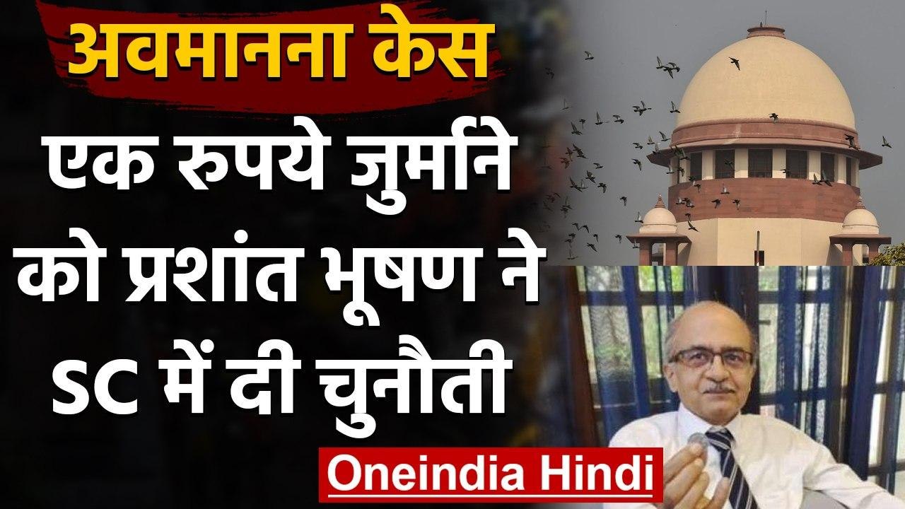 Contempt Case: Prashant Bhushan ने Supreme Court में एक रुपये जुर्माने को दी चुनौती | वनइंडिया हिंदी