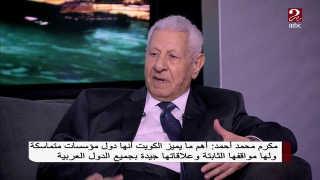 مكرم محمد أحمد: أمير الكويت الجديد الشيخ نواف كان له دوراُ بارزاُ في مواجهة الإرهاب حينما كان وزيراً للداخلية