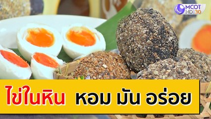 "ไข่ในหิน" หอม มัน อร่อย [30 ก.ย.63] ตลาดนัดรัชดา | 9 MCOT HD