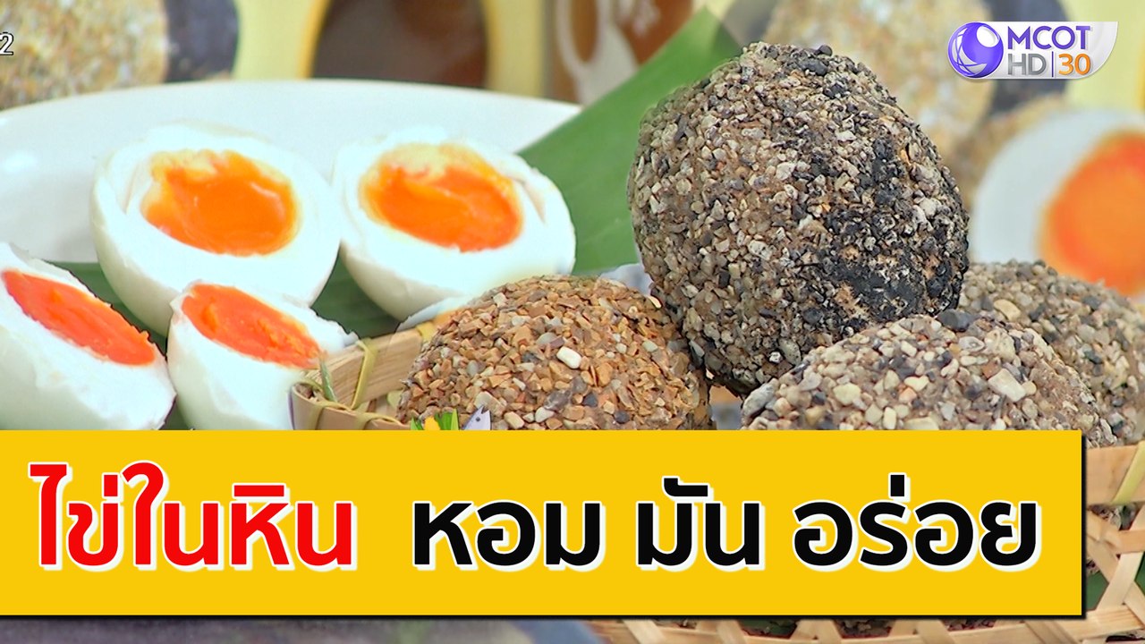 "ไข่ในหิน" หอม มัน อร่อย [30 ก.ย.63] ตลาดนัดรัช...