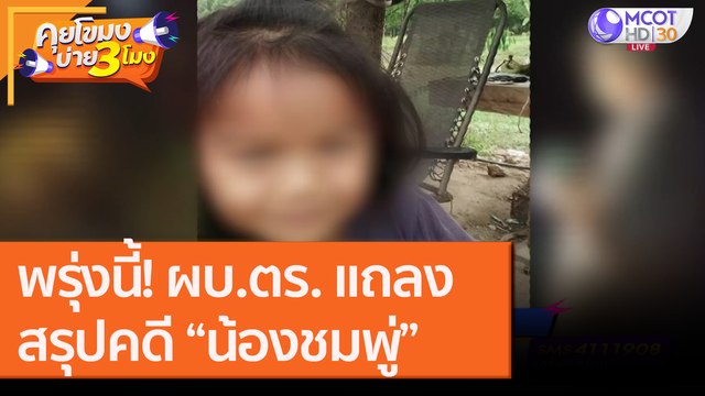 พรุ่งนี้! ผบ.ตร. แถลงสรุปคดี “น้องชมพู่” [1 ต.ค. 63] คุยโขมงบ่าย 3 โมง | 9 MCOT HD