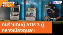 คนร้ายทุบตู้ ATM 3 ตู้ กลางเมืองอุบลฯ [1 ต.ค. 63] คุยโขมงบ่าย 3 โมง | 9 MCOT HD