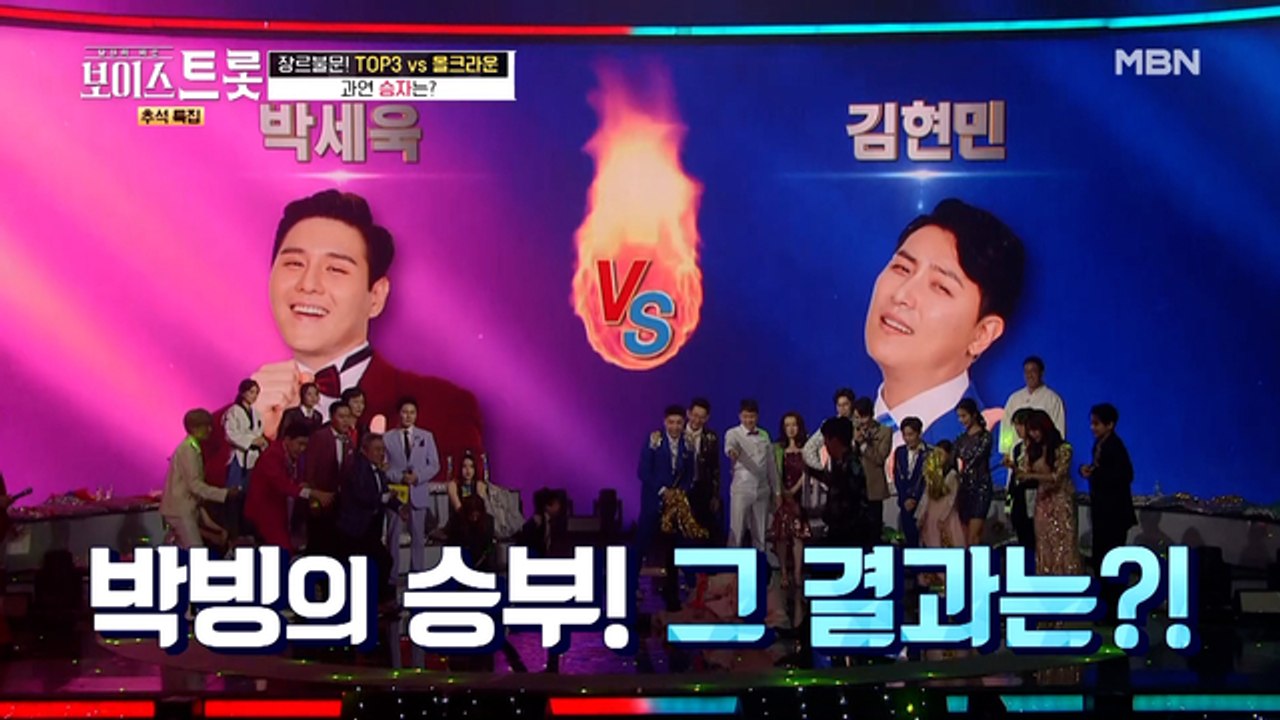 올크라운 김현민 vs 보이스트롯 우승자 박세욱 역대급 빅매치의 결과는?