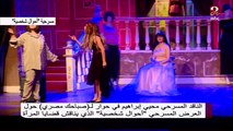 الناقد المسرحي محيي إبراهيم يروي تفاصيل مسرحية 