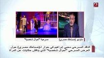الفرق بين العرض المسرحي أحوال شخصية عام 2018 و2020 يوضحه الناقد محيي إبراهيم