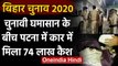 Bihar Assembly Elections 2020: RJD नेता की कार में Cash, Ticket की होनी थी डीलिंग! | वनइंडिया हिंदी