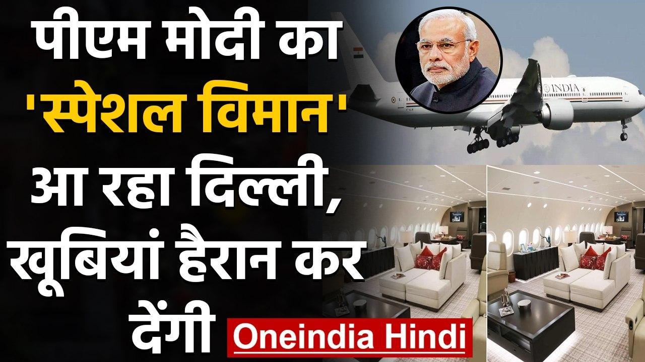 PM Modi का Special विमान Air India One आज आ रहे Delhi, हैरान कर देंगी खूबिया | वनइंडिया हिंदी