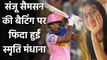 Smriti Mandhana is a huge fan of Sanju Samson and Supports Rajasthan in IPL 2020| वनइंडिया हिंदी