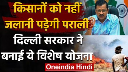 Delhi Pollution: Stubble से खाद बनाएगी Kejriwal Govt, Farmers का नहीं होगा खर्च | वनइंडिया हिंदी