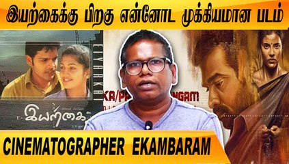 CLIMAX ல கண்டிப்பா கண்ணீர் வரும் | CLOSE CALL WITH CINEMATOGRAPHER EKAMBARAM | FILMIBEAT TAMIL