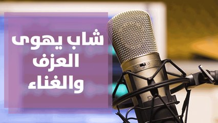 محمد صندوقة صوت أردني شاب يهوى العزف والغناء