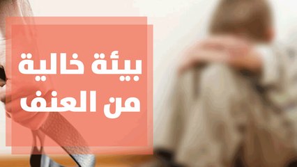 كيف يمكن أن تساهم التربية في إنشاء بيئة خالية من العنف
