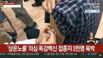 '상온노출' 의심 독감백신 접종자 2천명 육박