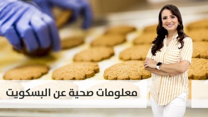 معلومات صحية عن البسكويت