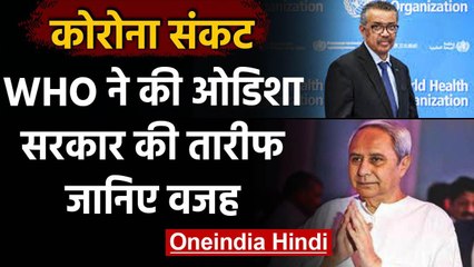 Coronavirus India Update: WHO ने Odisha सरकार की तारीफ, बचाव के लिए किया अच्छा काम | वनइंडिया हिंदी