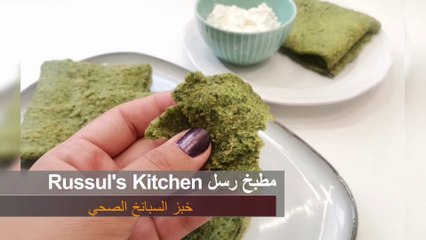 خبز تورتيلا السبانخ الصحي .. بديل جيد للخبز العادي .. لا يفوتكم وصفة سهلة ولذيذة || Spinach Bread