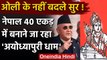Nepal के PM KP Oli के नहीं बदले सुर, Ayodhyapuri Dham के लिए 40 एकड़ जमीन आवंटित | वनइंडिया हिंदी