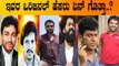 ಇದು ಇವರ ಒರಿಜಿನಲ್ ಹೆಸರಲ್ಲ  | Kannada Stars Original Name | Filmibeat Kannada
