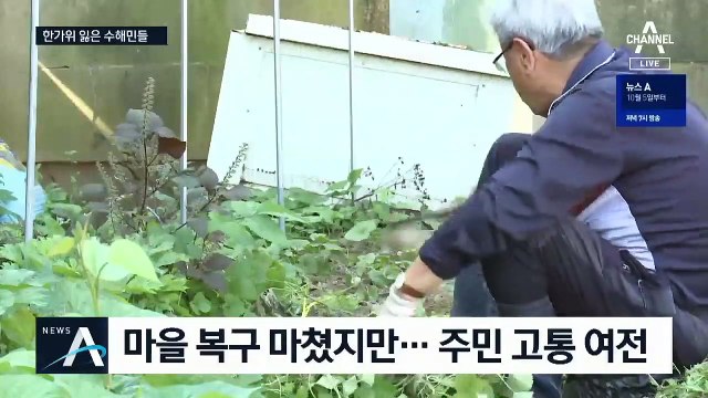 “아직도 수해 악몽”…피해 주민에게 추석은 남 이야기