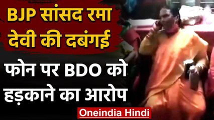 Viral Video: Bihar से BJP MP Rama Devi ने फोन पर BDO को बुरी तरह हड़काया, देखिए | वनइंडिया हिंदी