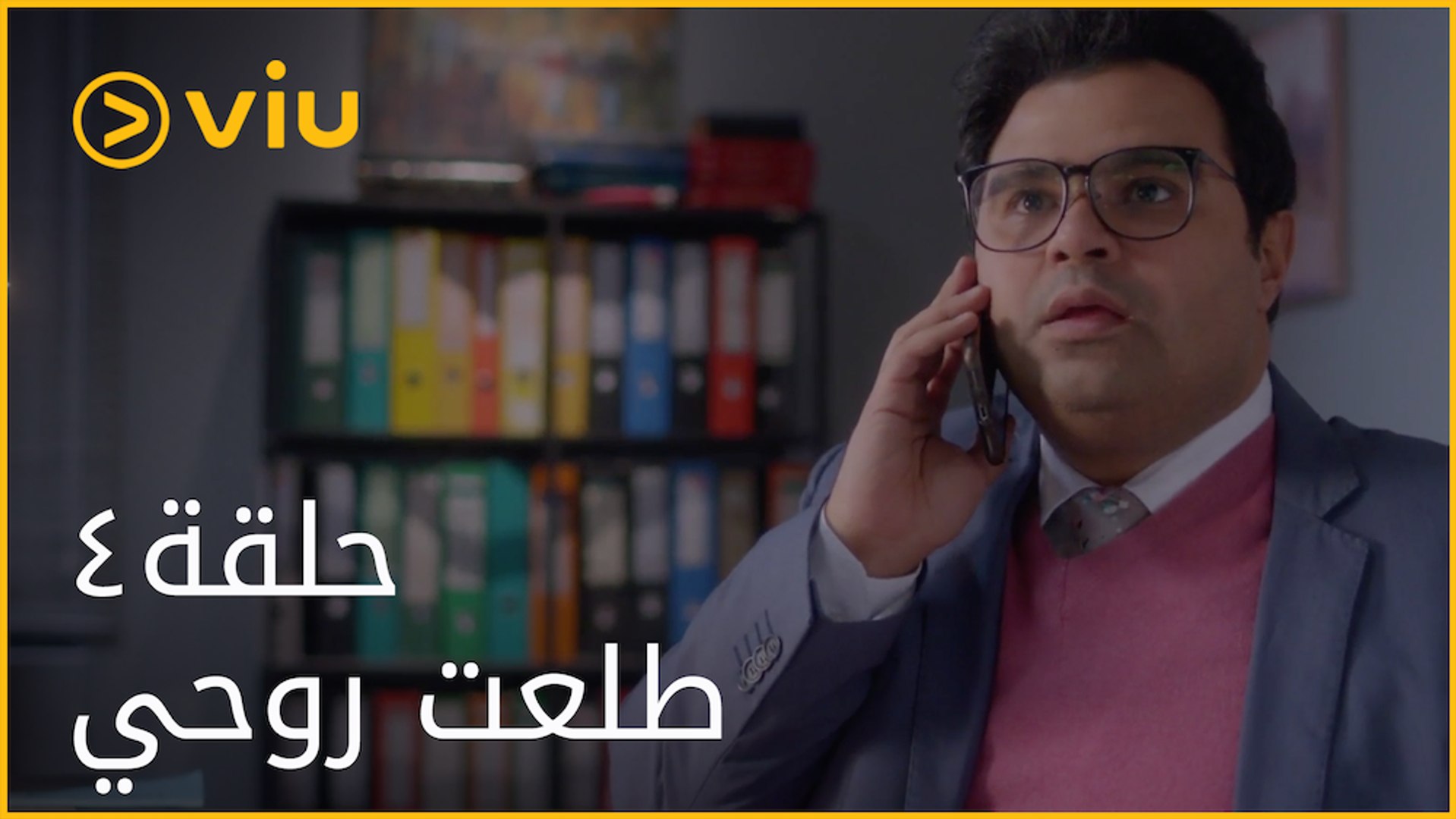 طلعت روحي - الحلقة ٤ | Telaat Rohy - Episode 4 - فيديو Dailymotion