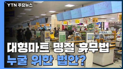 대형마트 직원 명절 휴무법 발의...누굴 위한 법안? / YTN