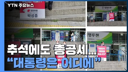 국민의힘, 추석에도 총공세 "대통령 어디에"...민주당 "방역 집중할 때" / YTN