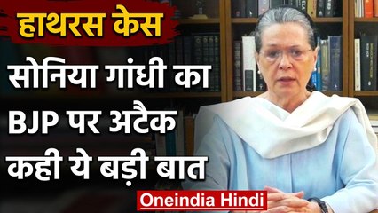 Hathras Case पर Sonia Gandhi ने BJP पर साधा निशाना, कहा- गुस्से में हैं करोड़ों लोग | वनइंडिया हिंदी