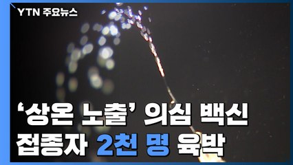 '상온 노출' 의심 독감백신 접종자 2천명 육박...하루새 548명 늘어 / YTN