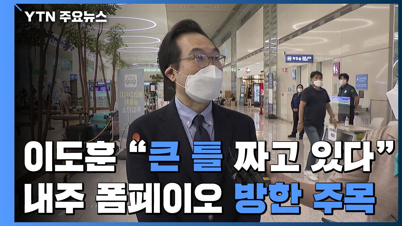 이도훈 "큰 틀 짜고 있다"...내주 폼페이오 방한 주목 / YTN