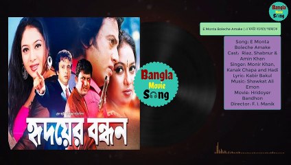 E Monta Boleche Amake | এ মনটা বলেছে আমাকে । Riaz, Shabnur & Amin Khan || Hridoyer Bandhon