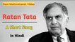 A Short Story Of "RATAN TATA" - Best Motivational Speech Ever By ND - Motivational | Short Story | Tata Group | Indian Bussinesman | Success Story | Inspirational In Hindi