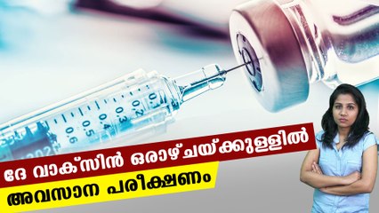 ഓക്‌സ്‌ഫോര്‍ഡ് വാക്‌സിന്‍ വരുന്നു പ്രതീക്ഷയോടെ ലോകം | Oneindia Malayalam