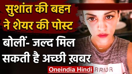 SSR Case: सुशांत की बहन Shweta Singh ने किया Tweet, कहा- जल्द मिलेगी अच्छी खबर । वनइंडिया हिंदी