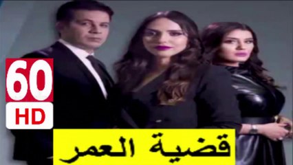 60  سلسلة  قضية  العمر -  الحلقة