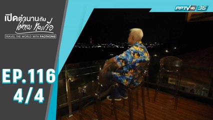 เปิดตำนานกับเผ่าทอง ทองเจือ | "เมืองสุราษฎร์" | 4 ต.ค. 63 (4/4)