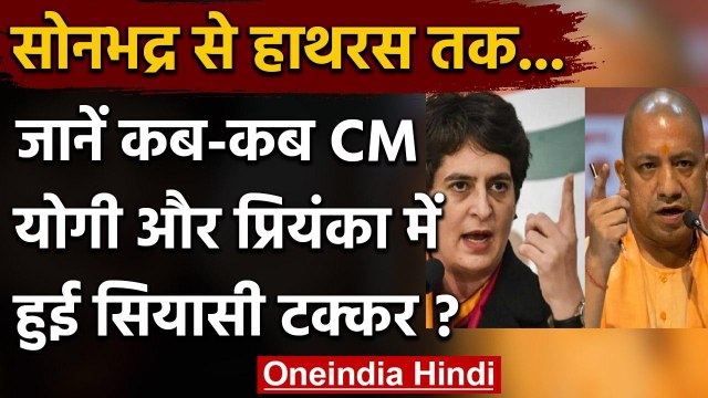 Yogi Adityanath vs Priyanka Gandhi: Sonbhadra से Hathras तक 6 बार हुई टक्कर | वनइंडिया हिंदी