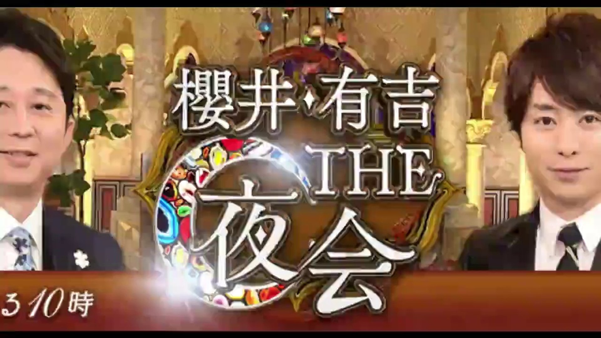 櫻井有吉the夜会sp年10月1日 二宮 妻夫木 ようつべ 動画 Dailymotion