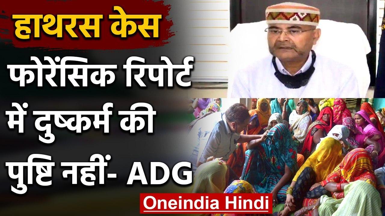 Hathras Case: ADG Prashant Kumar बोले- Forensic Report में दुष्कर्म की पुष्टी नहीं | वनइंडिया हिंदी