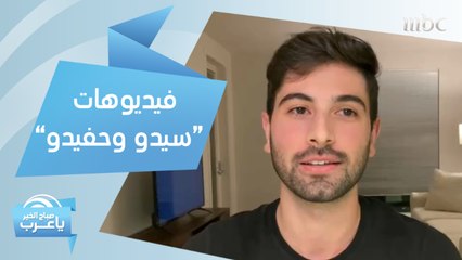 "سيدو وحفيدو".. شاب يطلق سلسلة فيديوهات كوميدية تجمعه مع جده