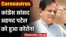Coronavirus India Update: Congress नेता Ahmed Patel कोरोना वायरस से संक्रमित | वनइंडिया हिंदी