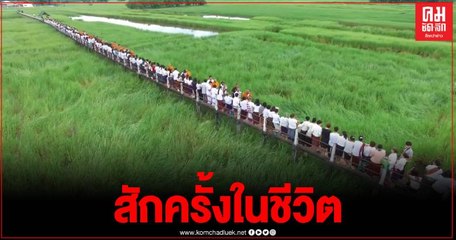 ออกพรรษานี้ ห้ามพลาด "ตักบาตรเทโว" ที่ขัวน้อย บ้านชีทวน จ.อุบลราชธานี