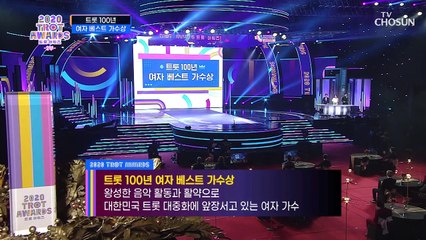 【2020 트롯 어워즈】 트롯 100년 여자 베스트 가수상